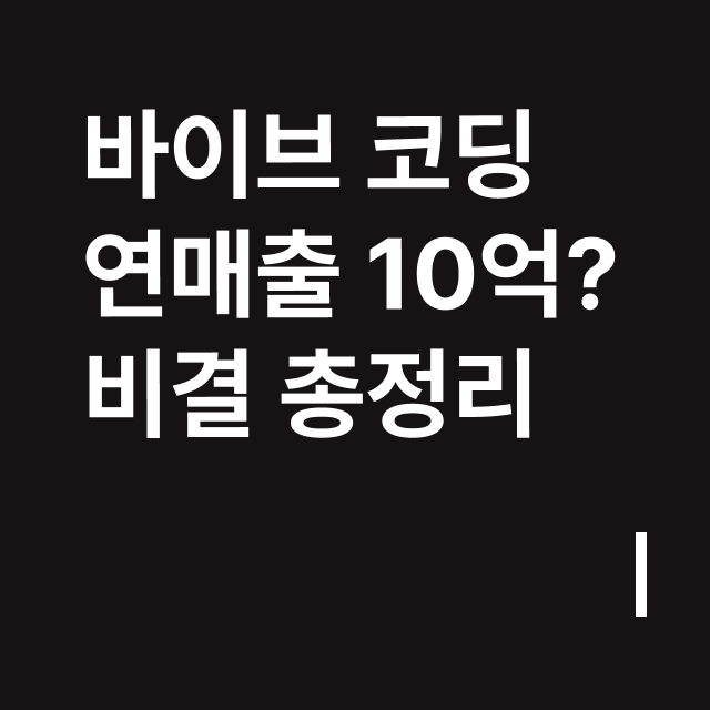 바이브 코딩 연매출 10억_ 비결 총정리.png