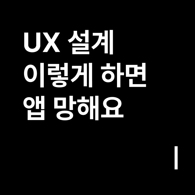 UX 설계 이렇게 하면 앱 망해요.png
