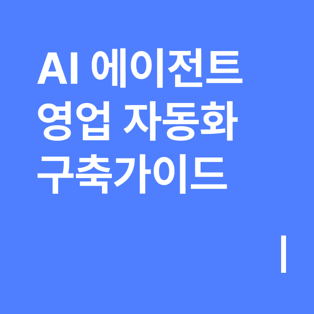 AI 에이전트 영업 자동화 구축가이드.png