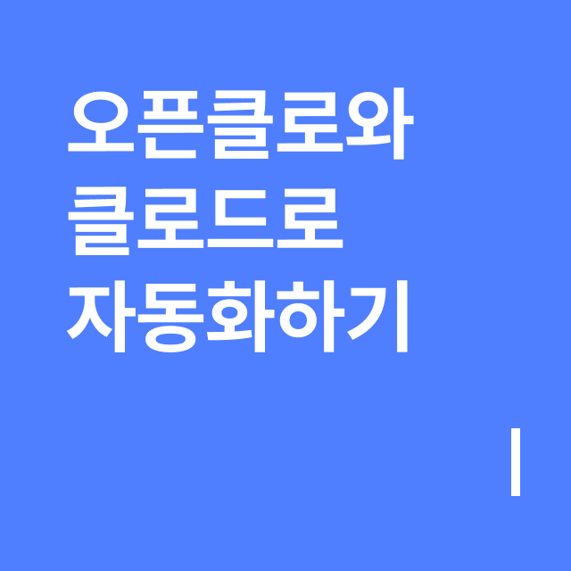 오픈클로와 클로드로 자동화하기.png