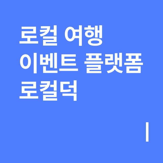 로컬 여행 이벤트 플랫폼 로컬덕.png
