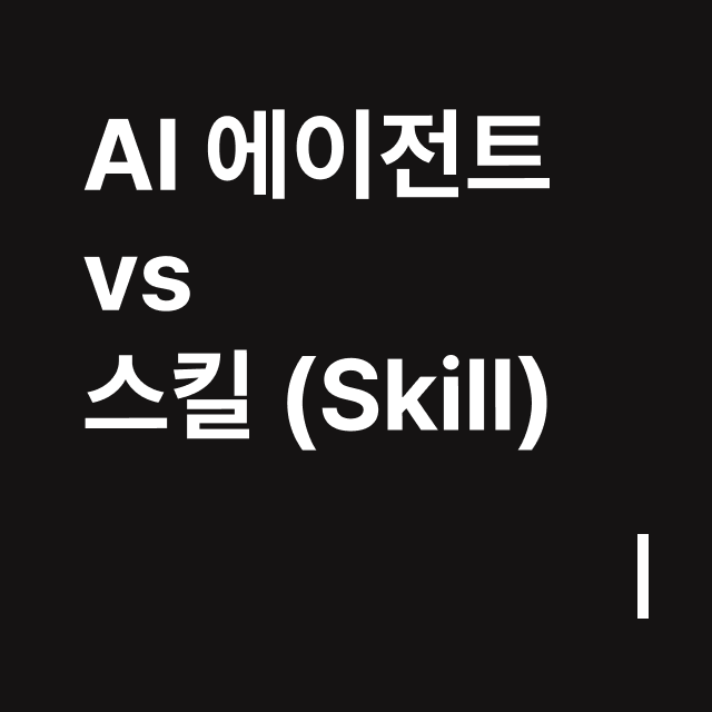 AI 에이전트 vs 스킬 (Skill).png