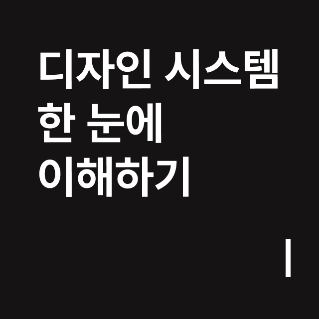 디자인 시스템 한 눈에 이해하기.png