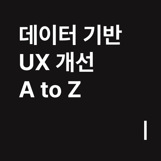 데이터 기반 UX 개선 가이드.png