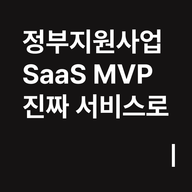 정부지원사업 SaaS MVP 진짜 서비스로.png