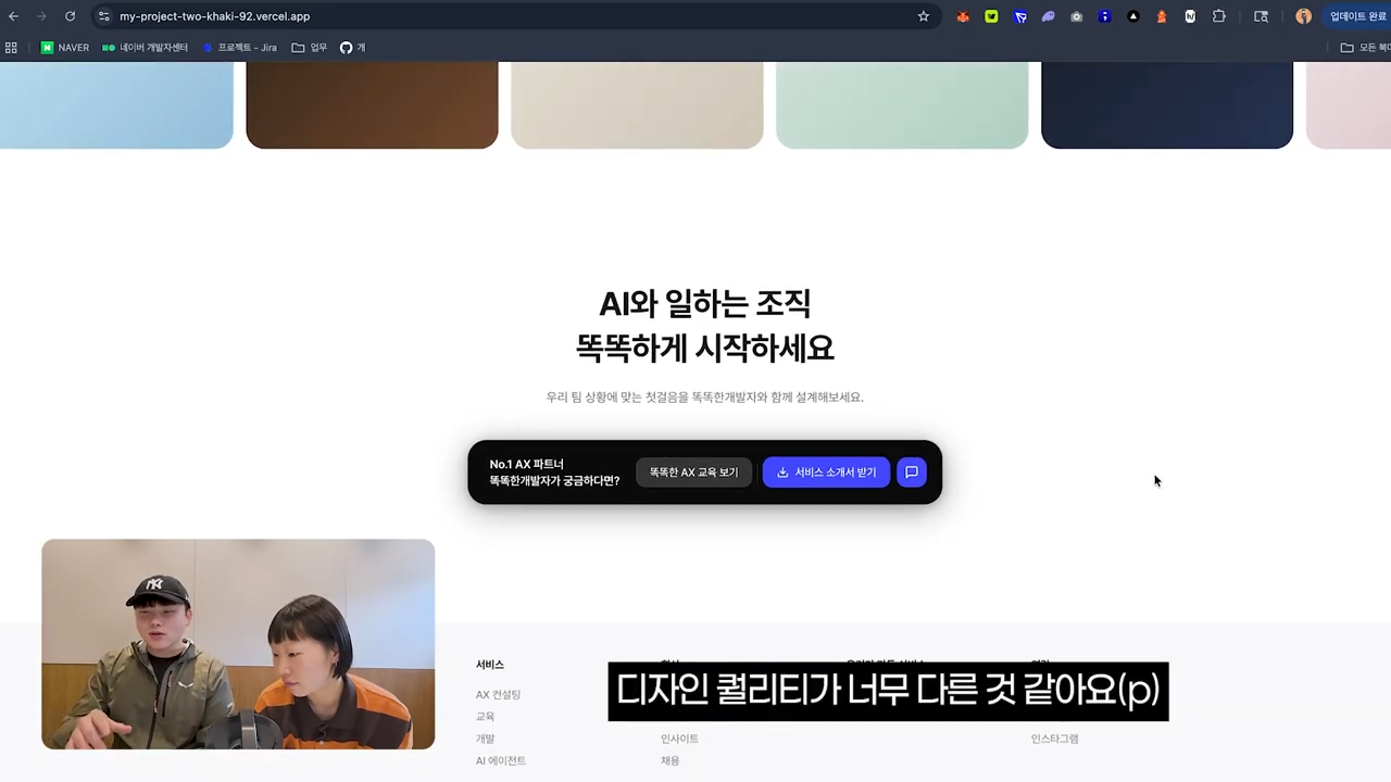 디자이너가 AI로 만든 사이트, 괜찮을까_ _ 바이브코딩 리뉴얼 중간점검 15-29 screenshot.png