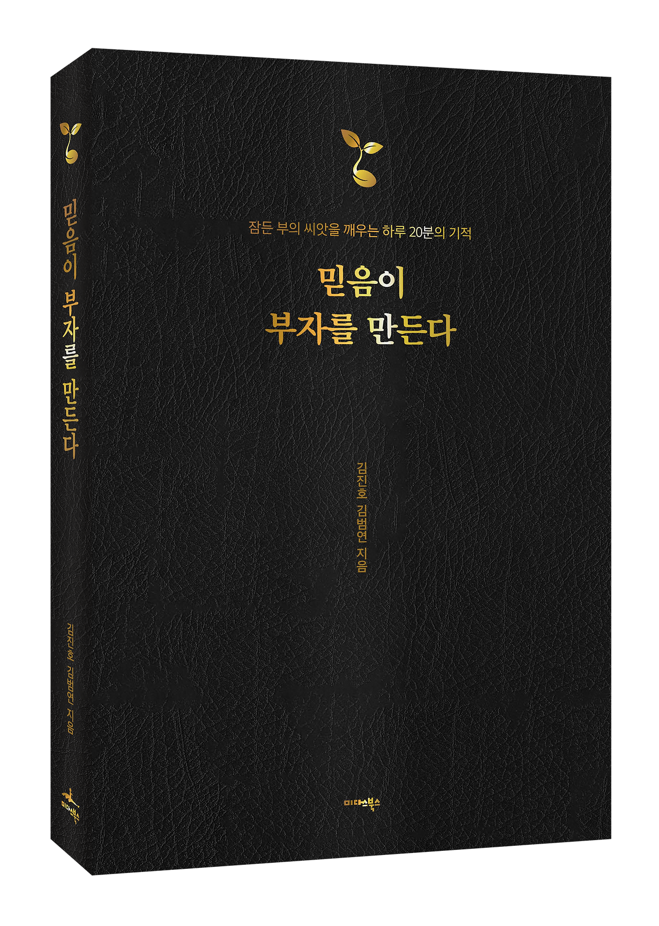 26-1-27 믿음이 부자를 만든다_입체표지.png