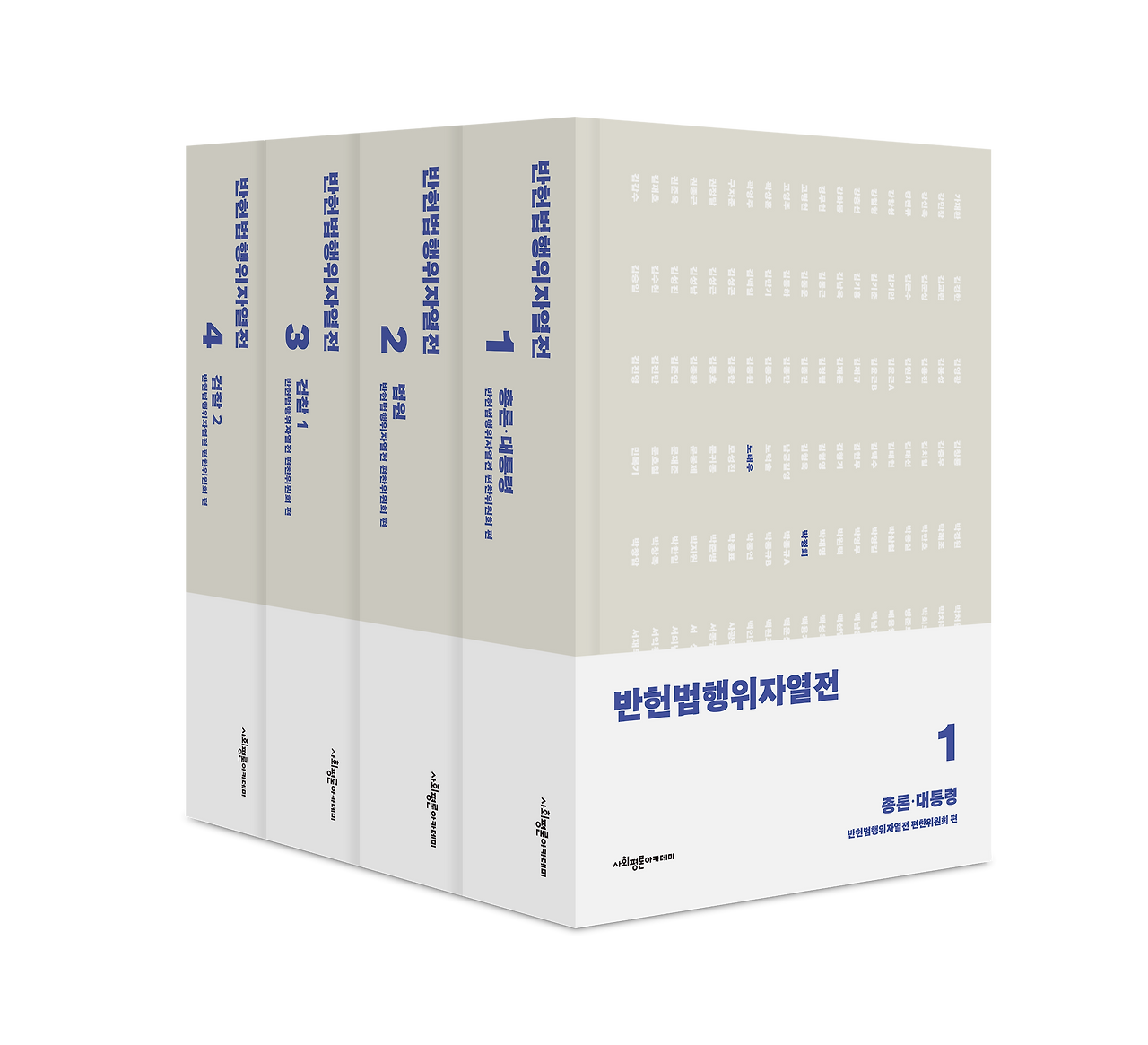 반헌법행위자열전_표지1-4권입체_세트_01.png