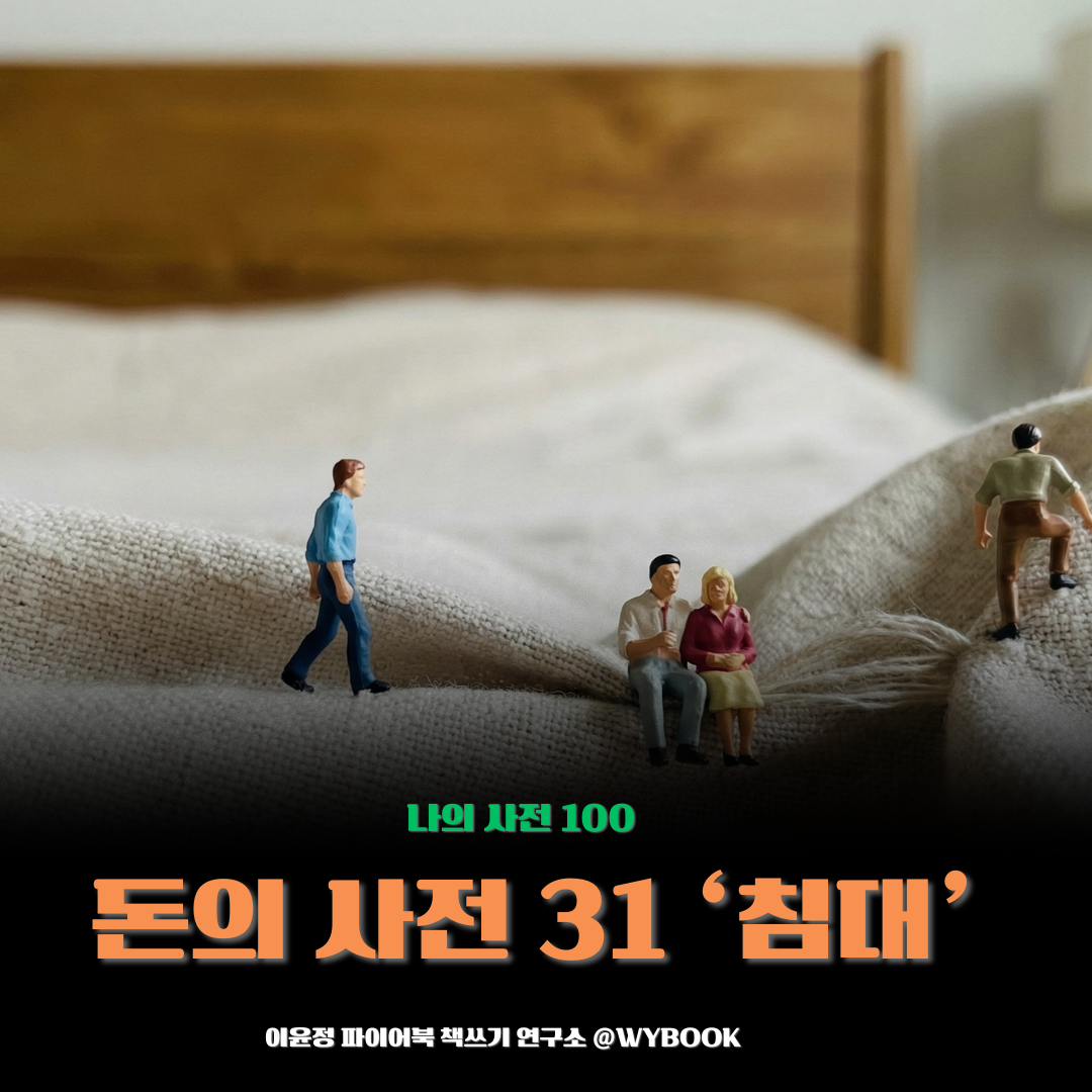 돈의 사전 31 ‘침대’.png