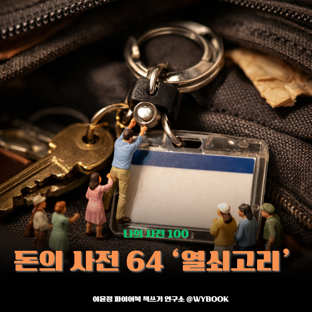 돈의 사전 64 ‘열쇠고리’.png