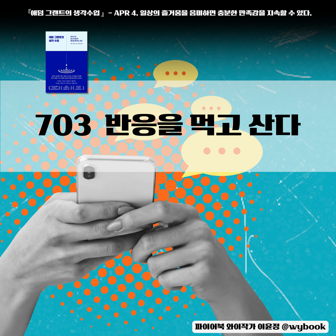 703 _ 반응을 먹고 산다.png