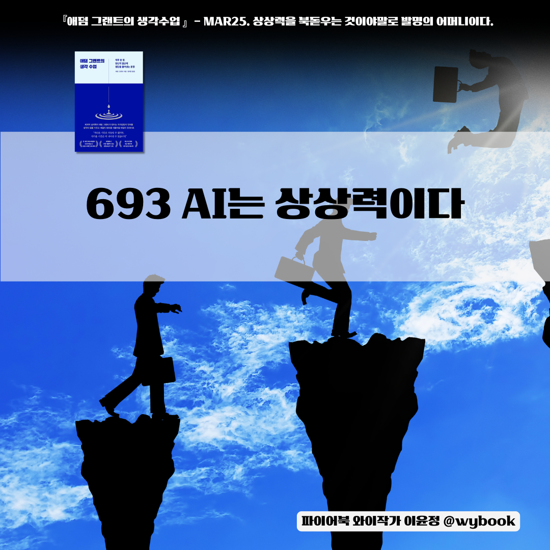 693 _AI는 상상력이다.png