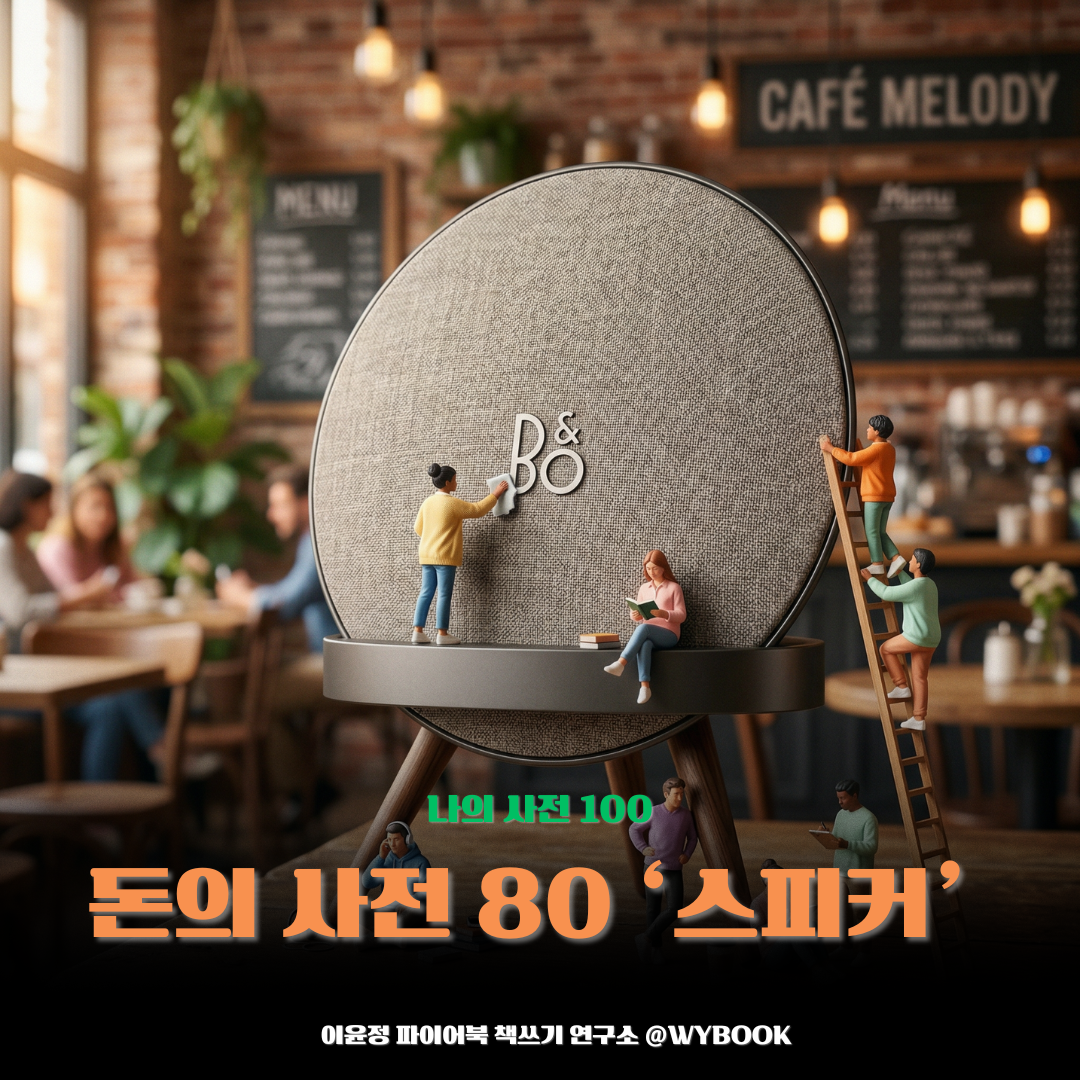 돈의 사전 80 스피커.png