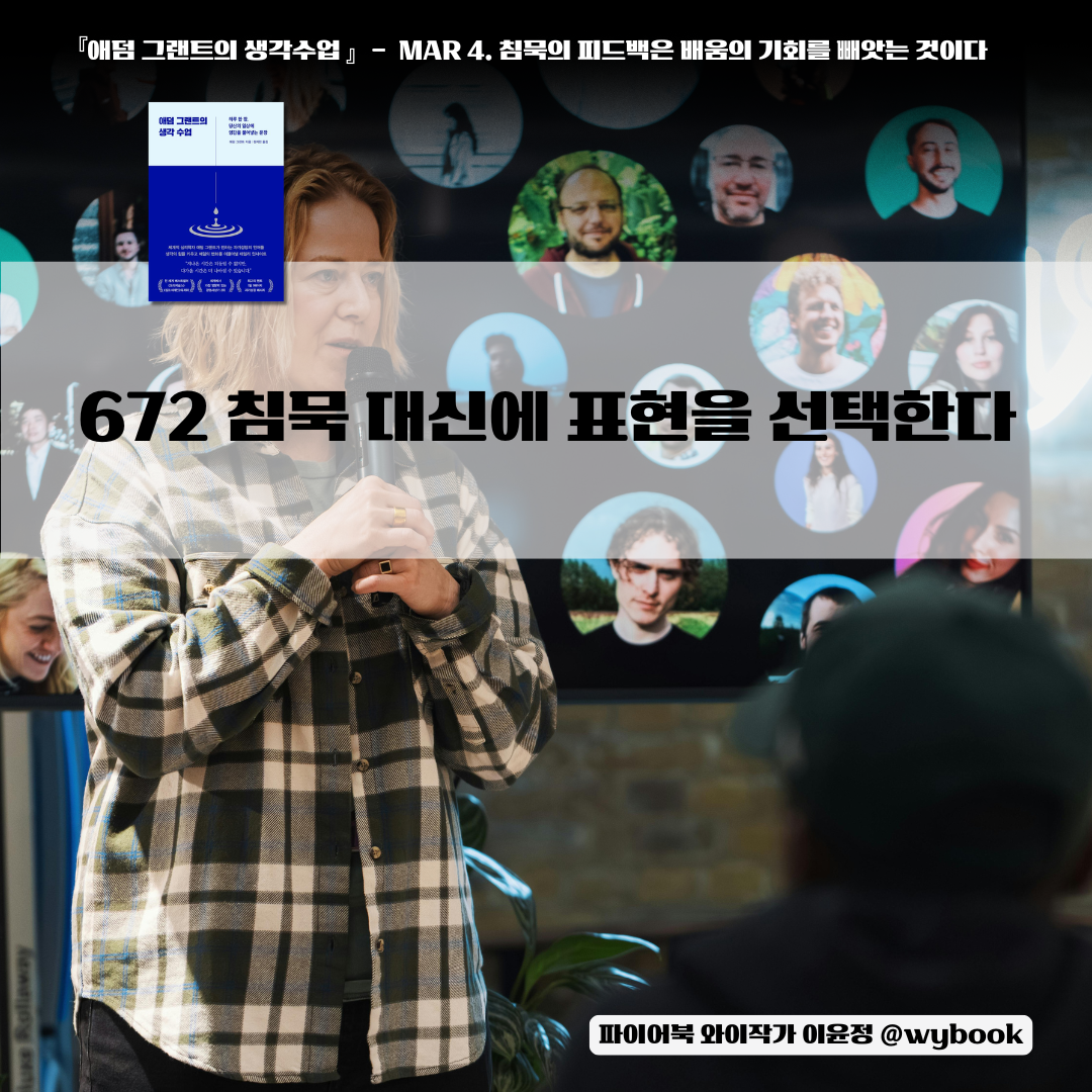 672 침묵 대신에 표현을 선택한다.png