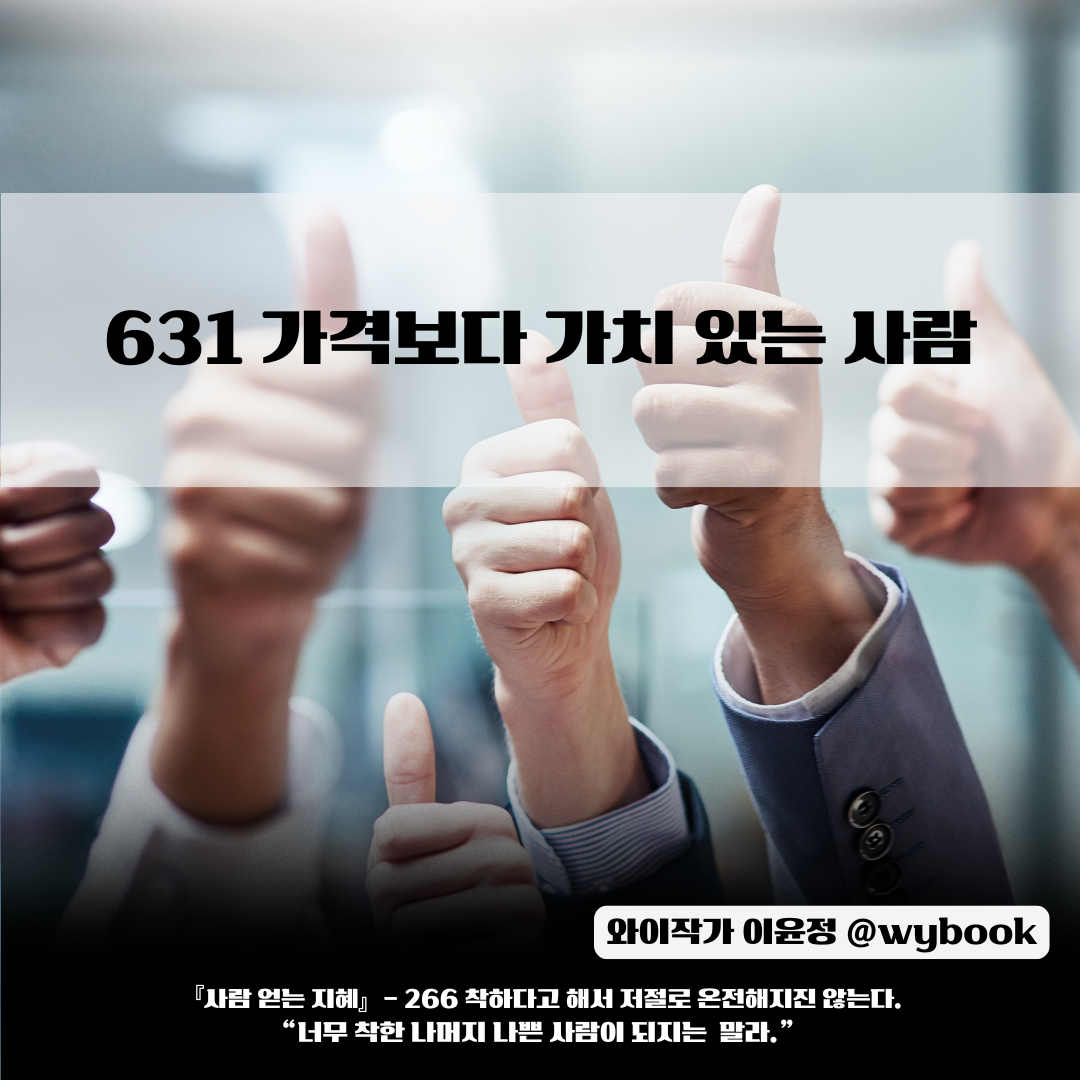 631 _가격보다 가치 있는 사람.png