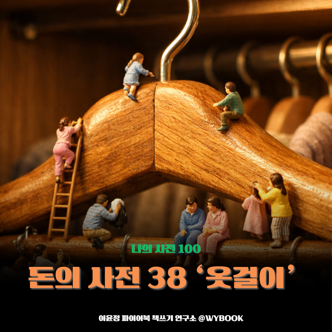 돈의 사전 38 ‘옷걸이’.png