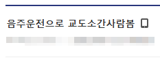 음주운전 교도소.png