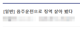 음주운전 실형.png