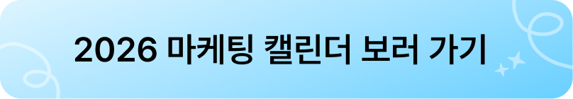 3월 마케팅 캘린더 CTA.png