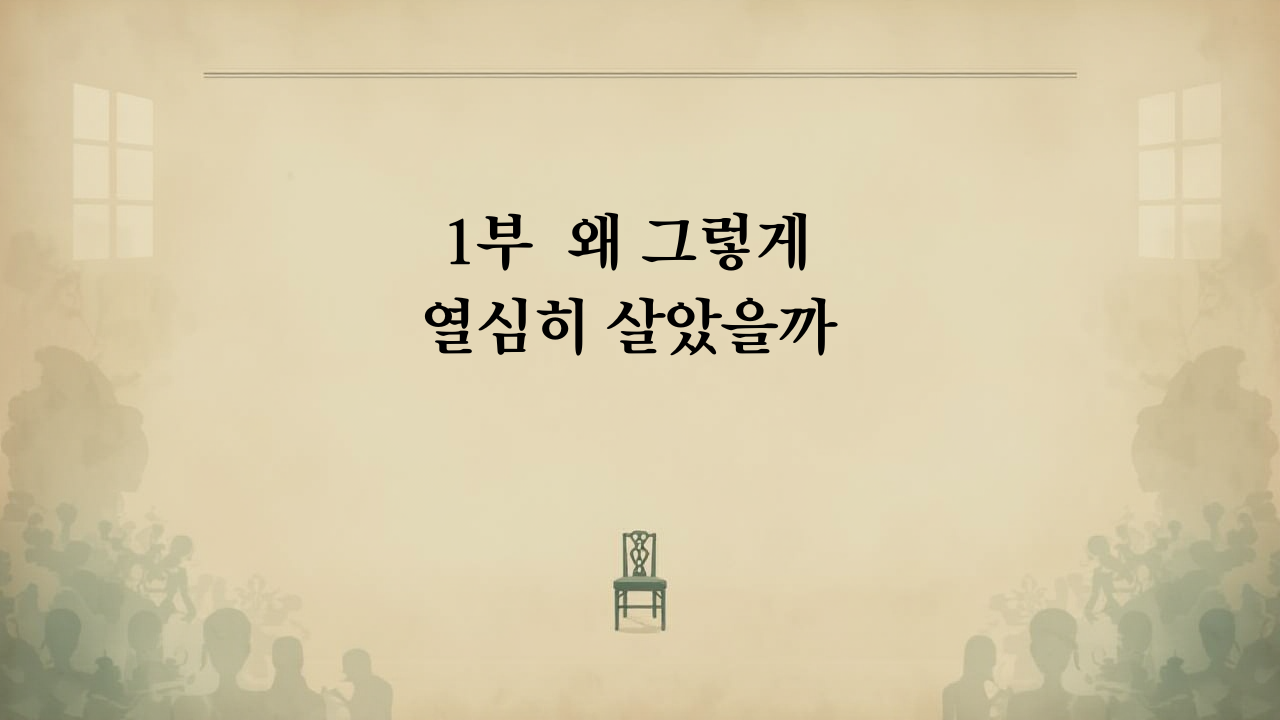 왜 그렇게 열심히 살았을까.png