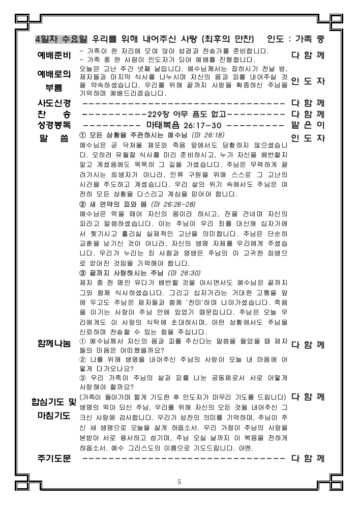 고난주간 가정 예배 순서지005.png
