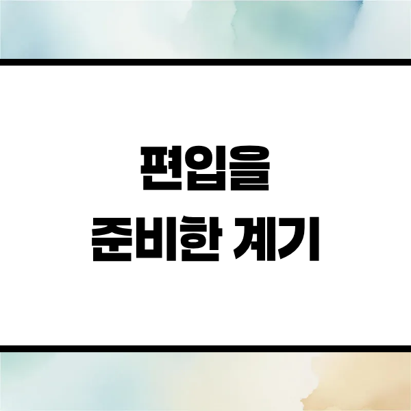 1. 방사선학과 편입을 결정하게 된 계기.png