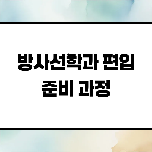 4. 방사선학과 편입을 위한 학점은행제 설계 방식.png