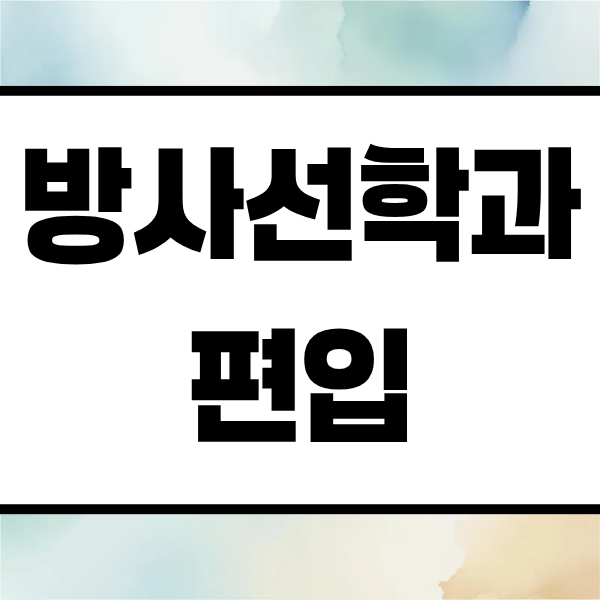 0. 방사선학과 편입, 왜 수요가 이어지는 걸까.png