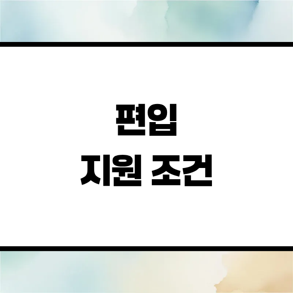 2. 방사선학과 편입 기본 지원 요건.png