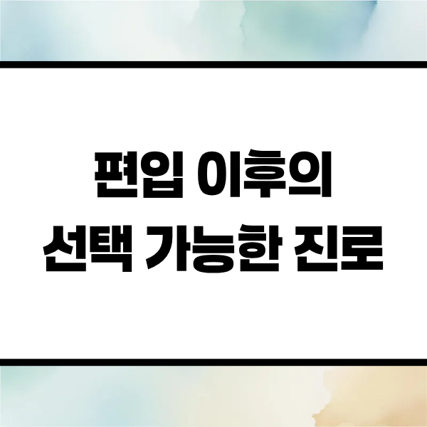 6. 방사선학과 편입 이후의 진로.png