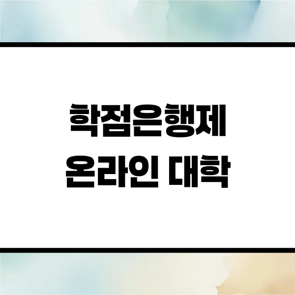 3. 방사선학과 편입 준비에 학점은행제를 선택한 이유.png