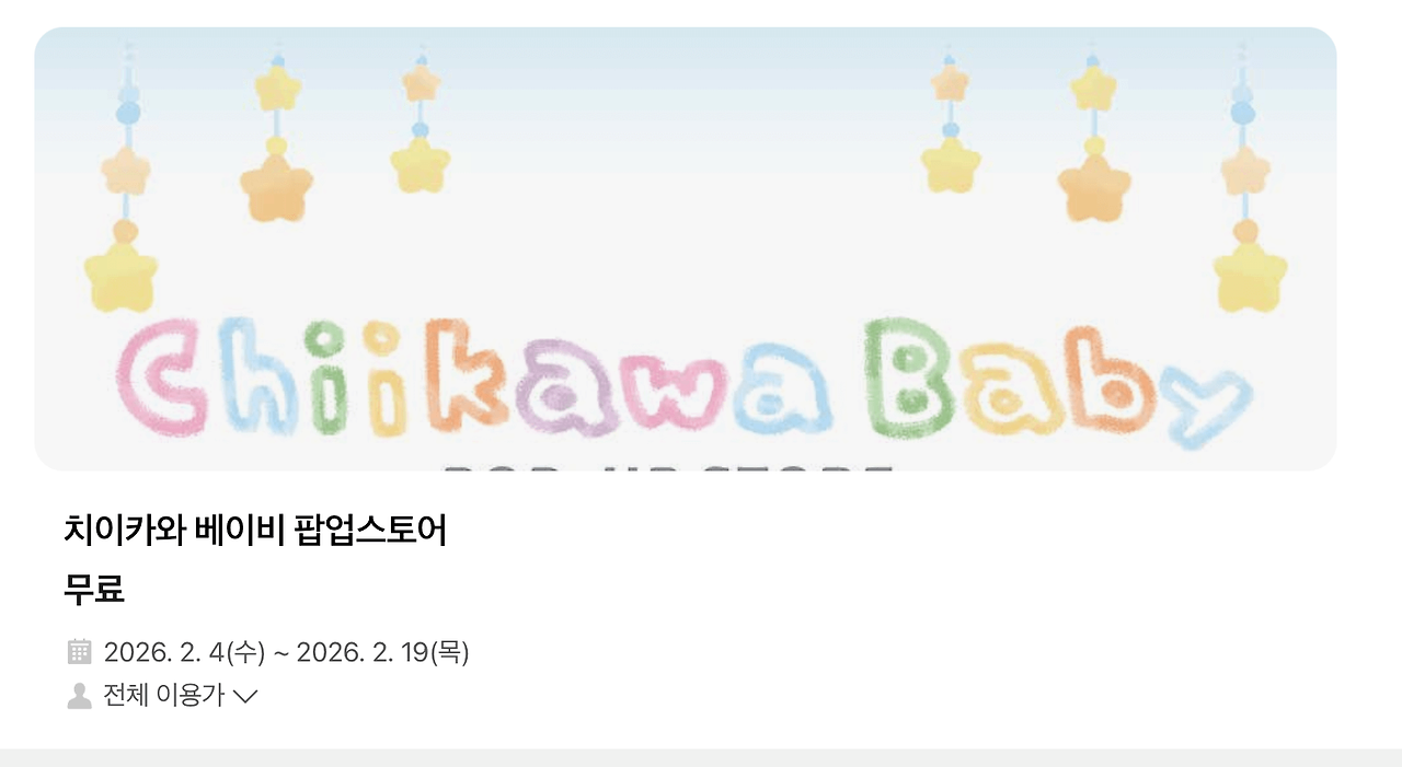 치이카와 베이비 팝업 예약 링크 및 굿즈 성공 후기00001.png