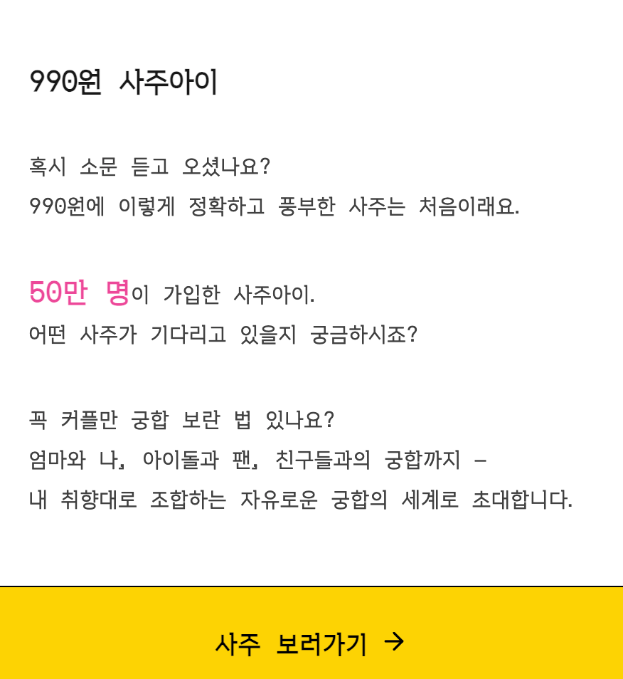 990 사주아이 이용 후기 및 무료 사주 추천00004.png