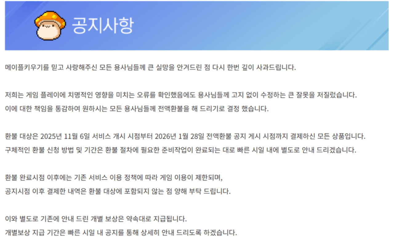 메이플키우기 환불 신청방법 및 보상안 (2026년 최신)00008.png