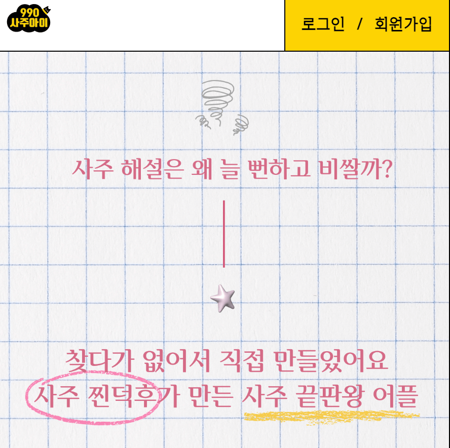990 사주아이 이용 후기 및 무료 사주 추천00003.png