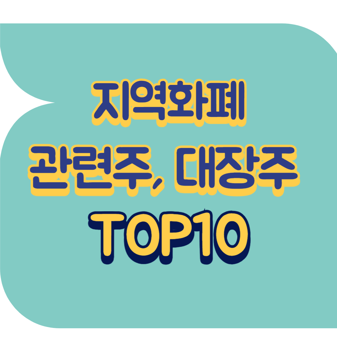 지역화폐 관련주.png