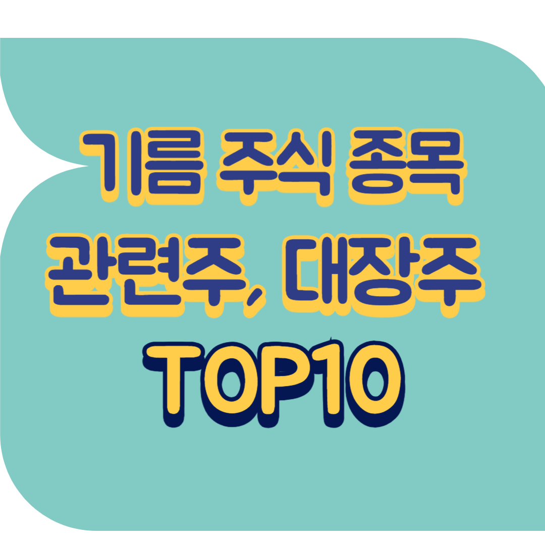 기름 주식 종목 관련주.png