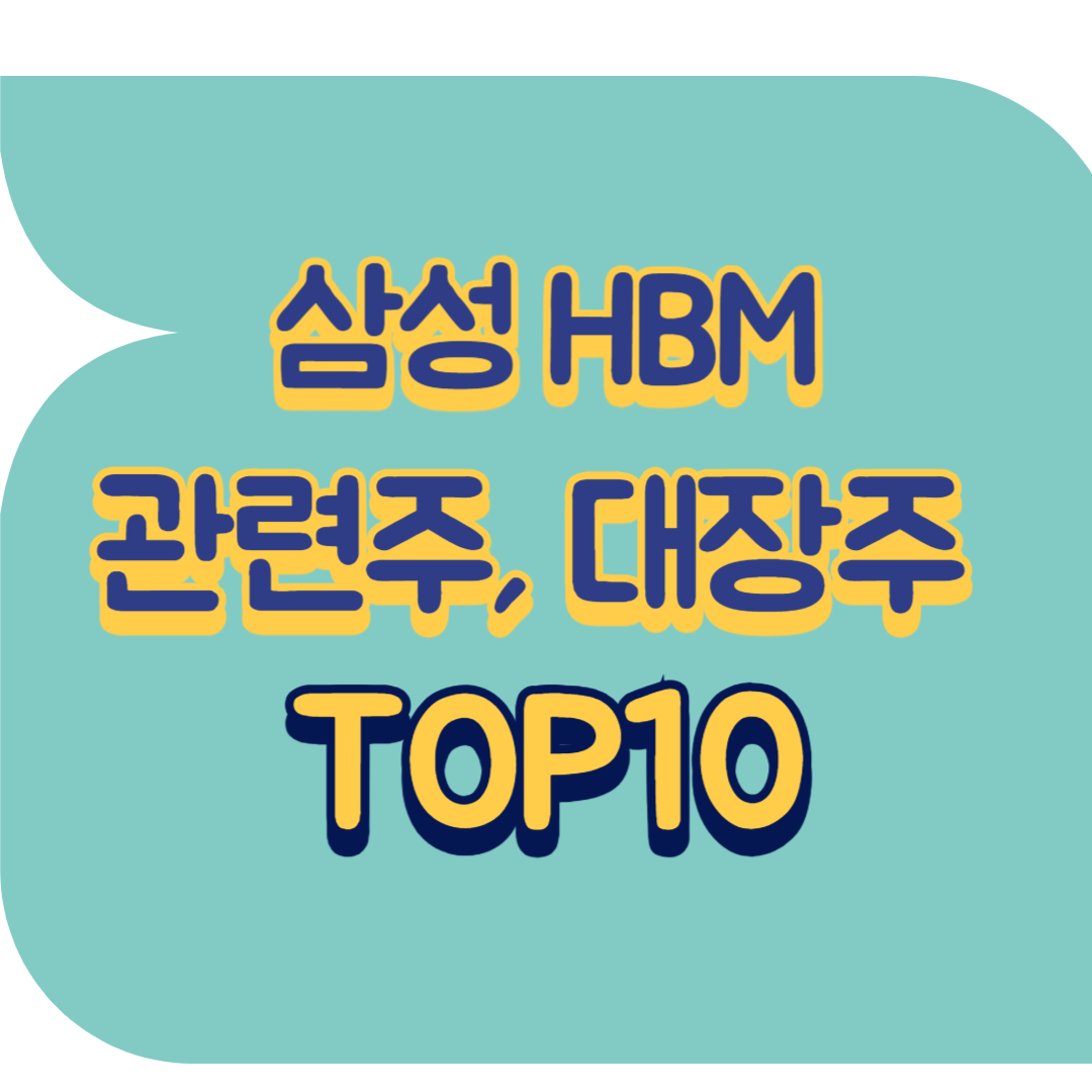 HBM 관련주.png