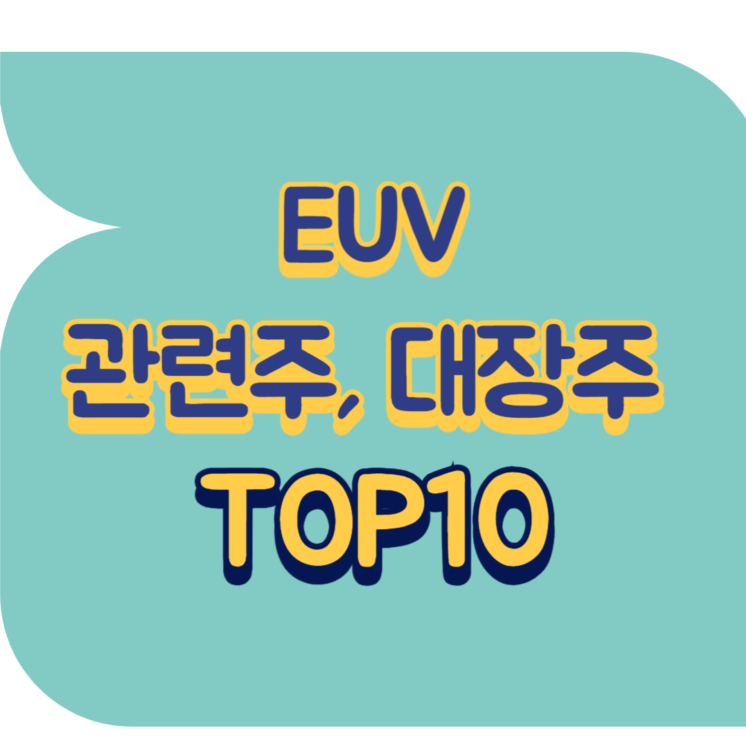 EUV 관련주.png