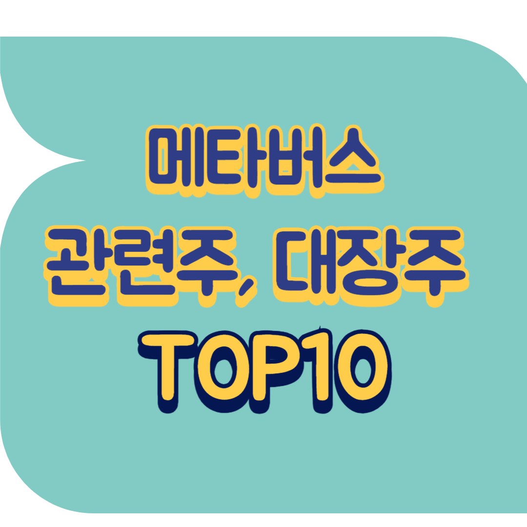 메타버스 관련주.png