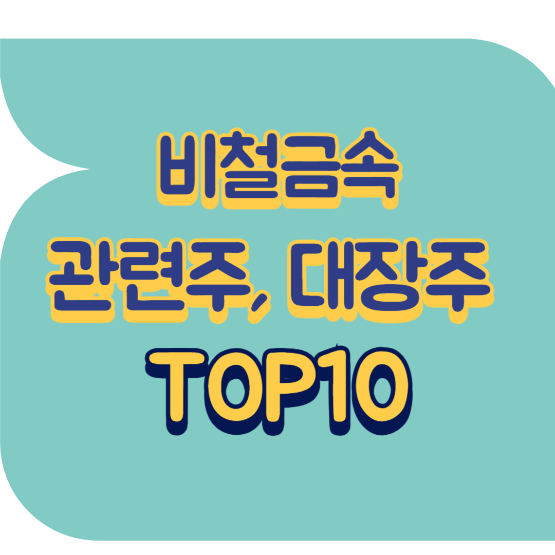 비철금속 관련주.png