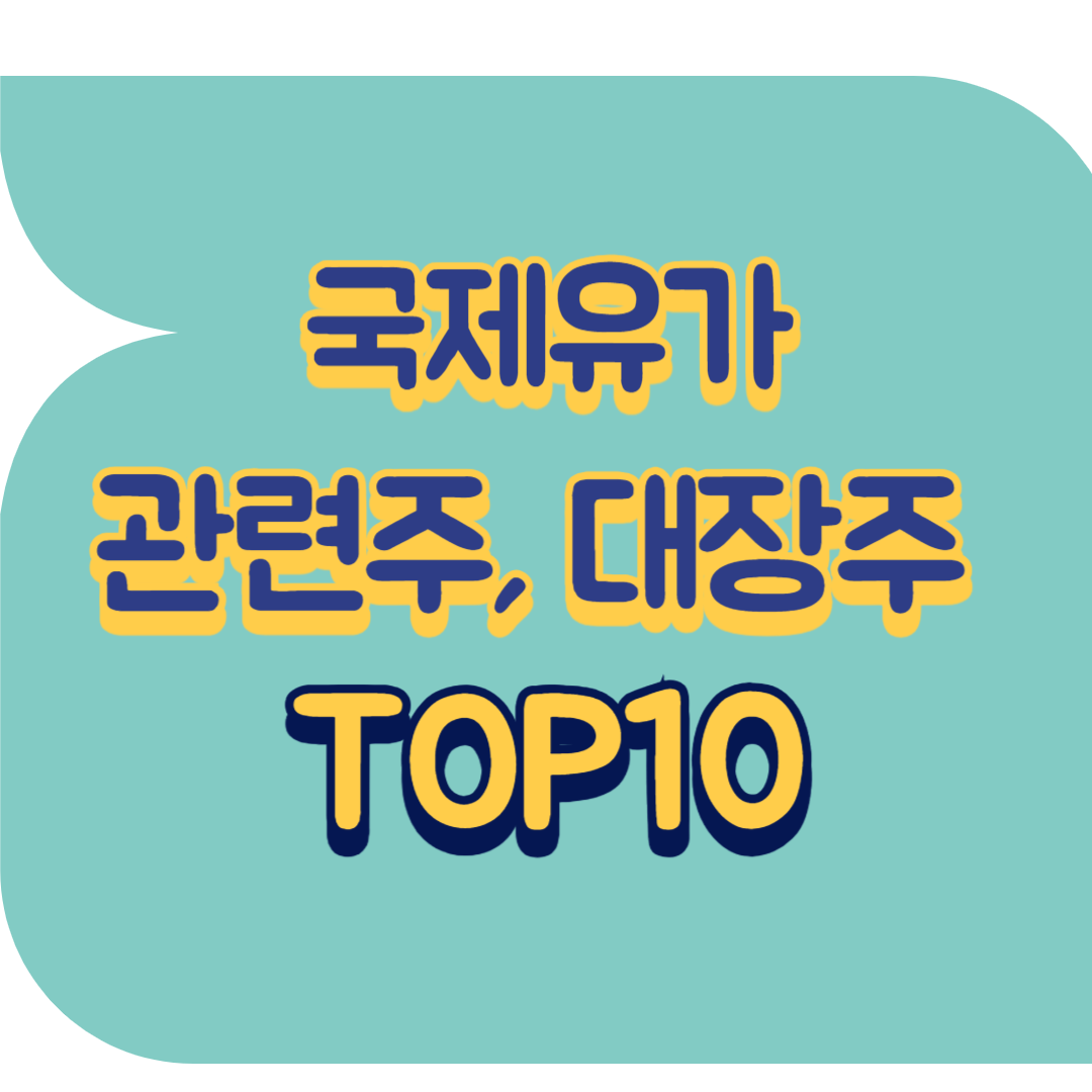 국제유가 관련주.png