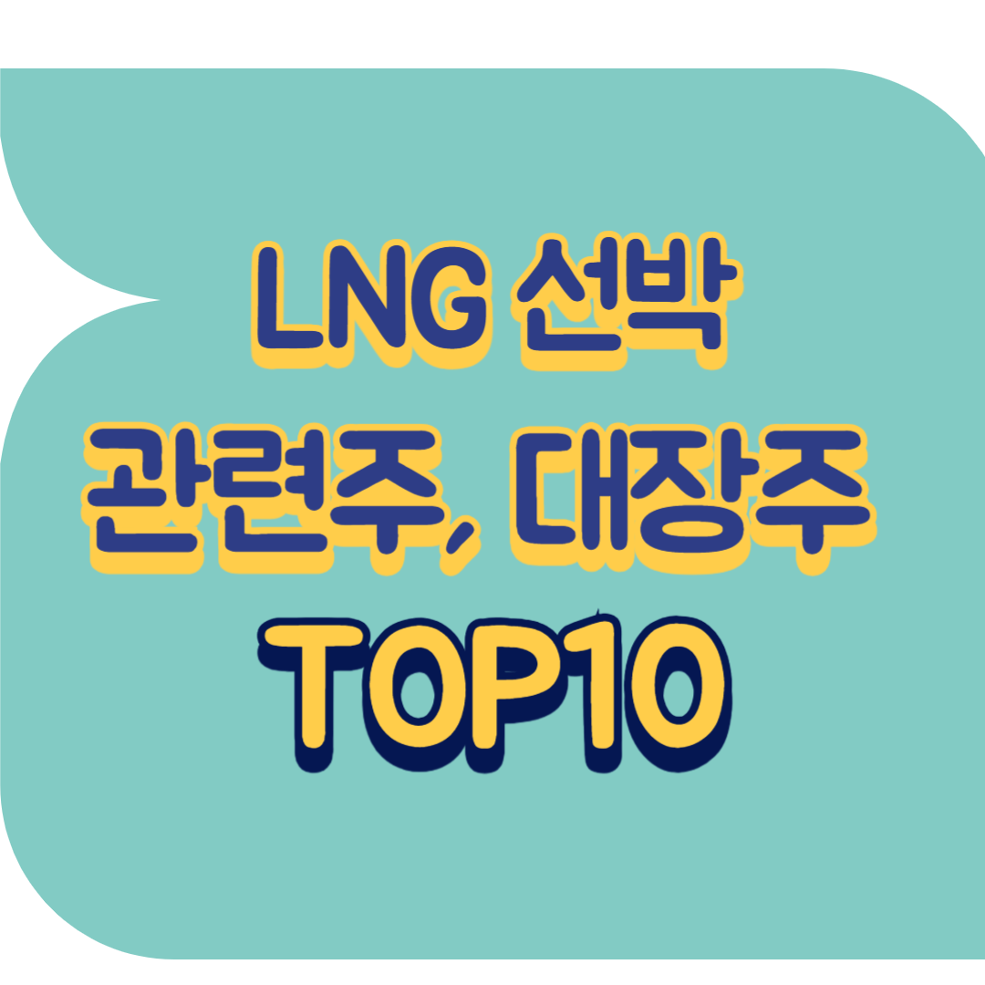 LNG 선박 관련주.png