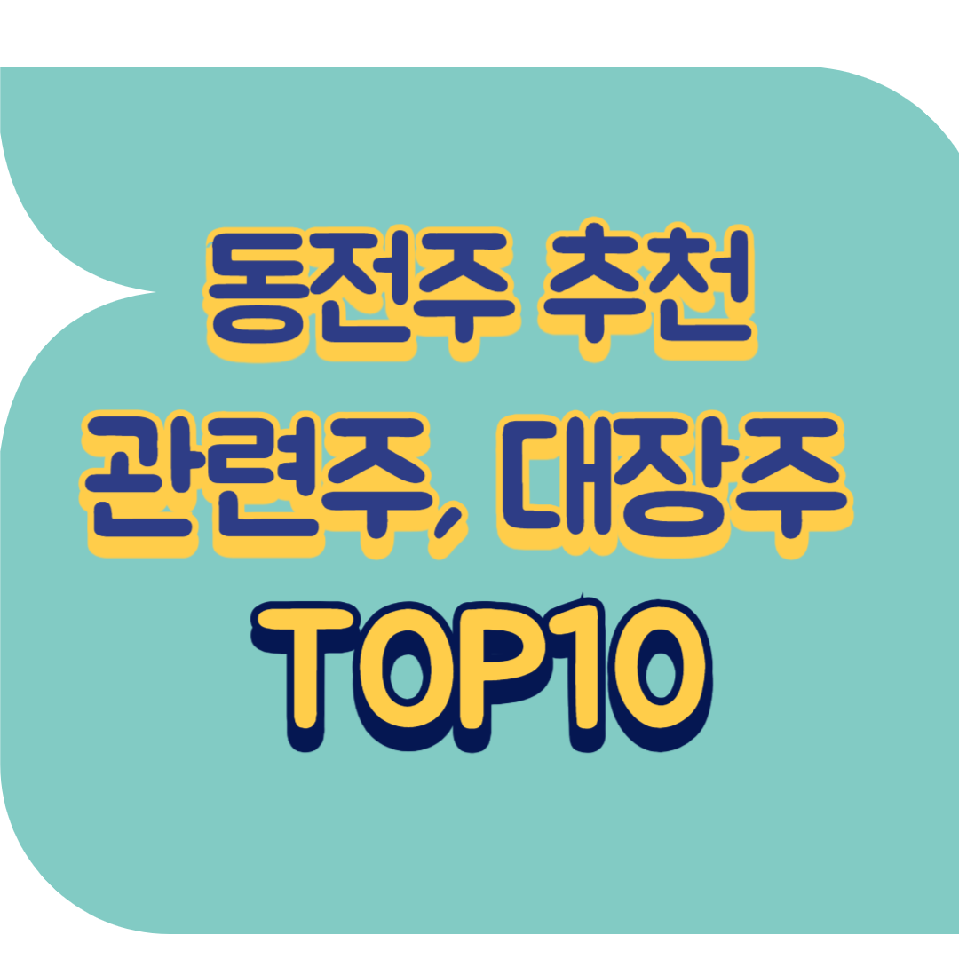 동전주 추천 관련주.png