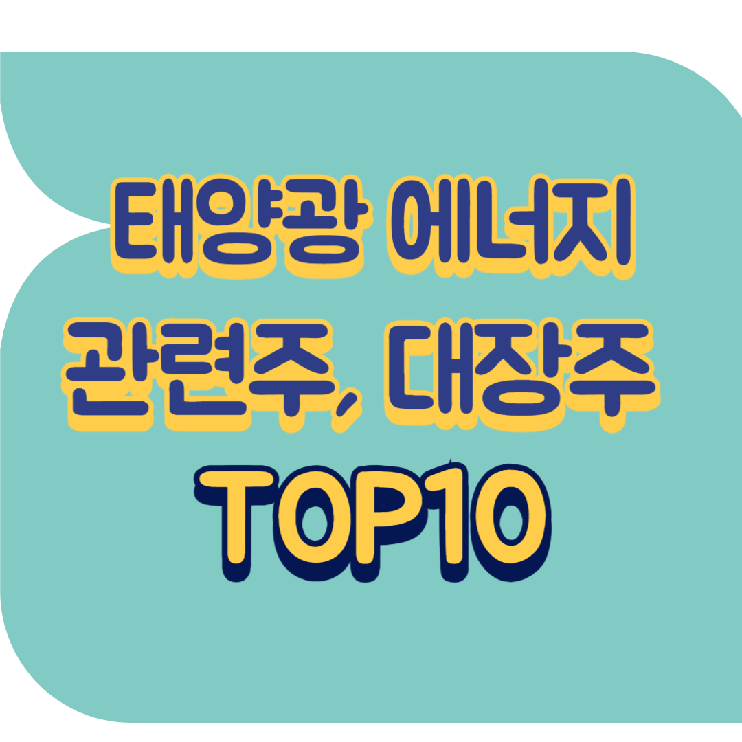 태양광 에너지 관련주.png