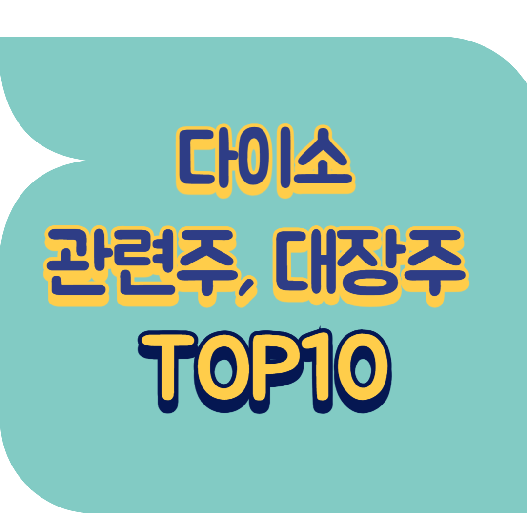 다이소 관련주.png