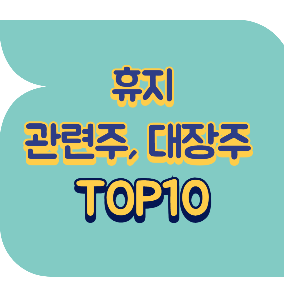 휴지 관련주.png