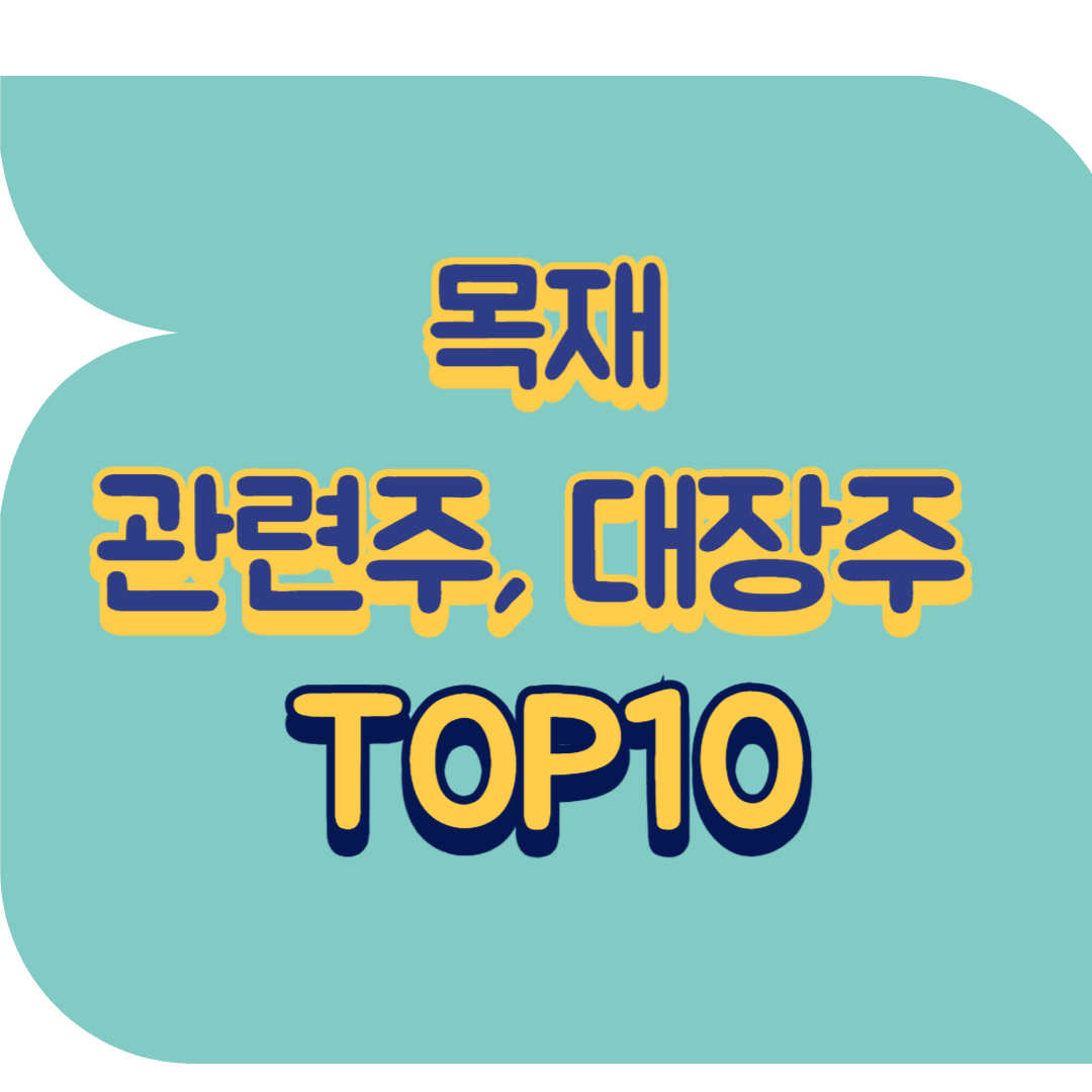 목재 관련주.png