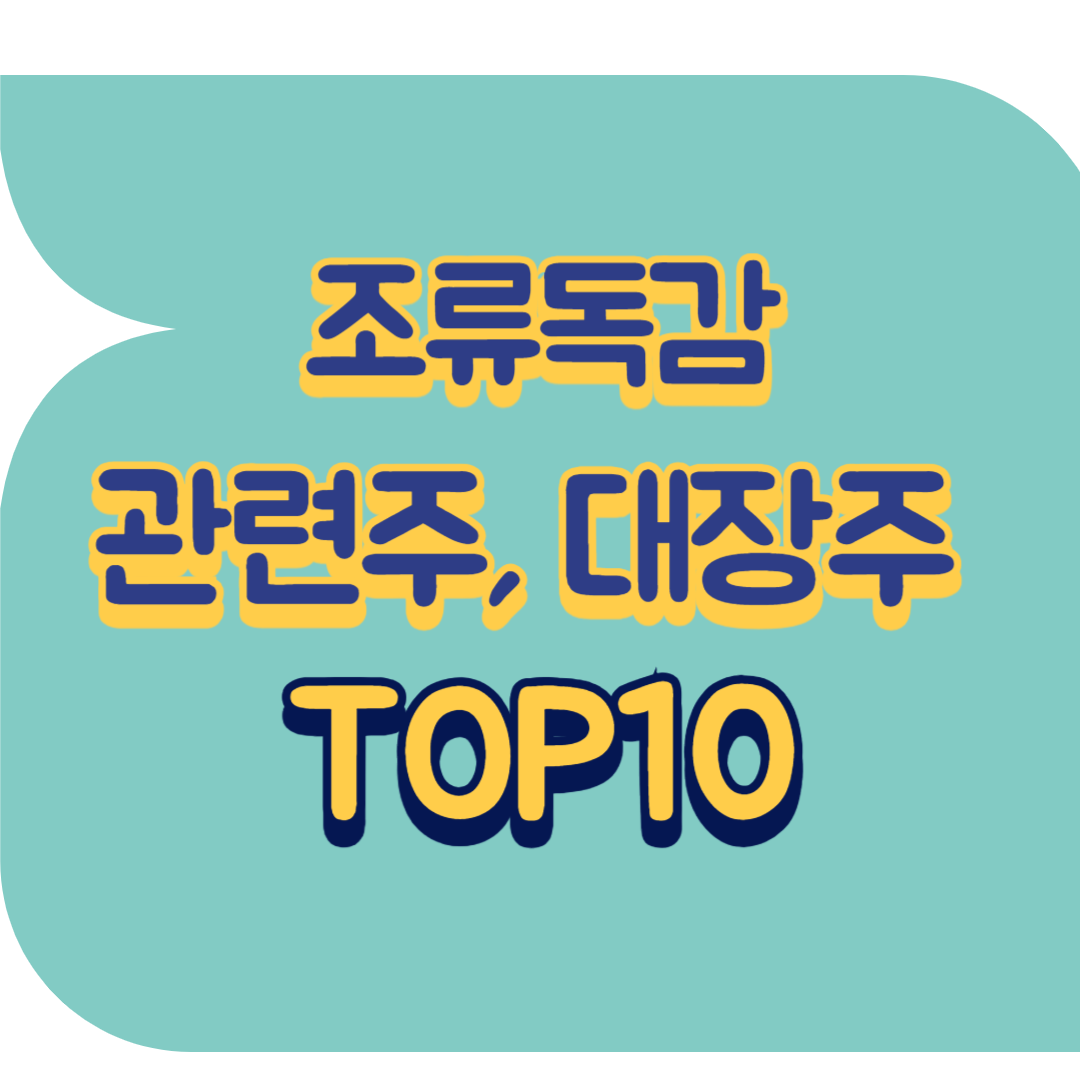 조류독감 관련주.png