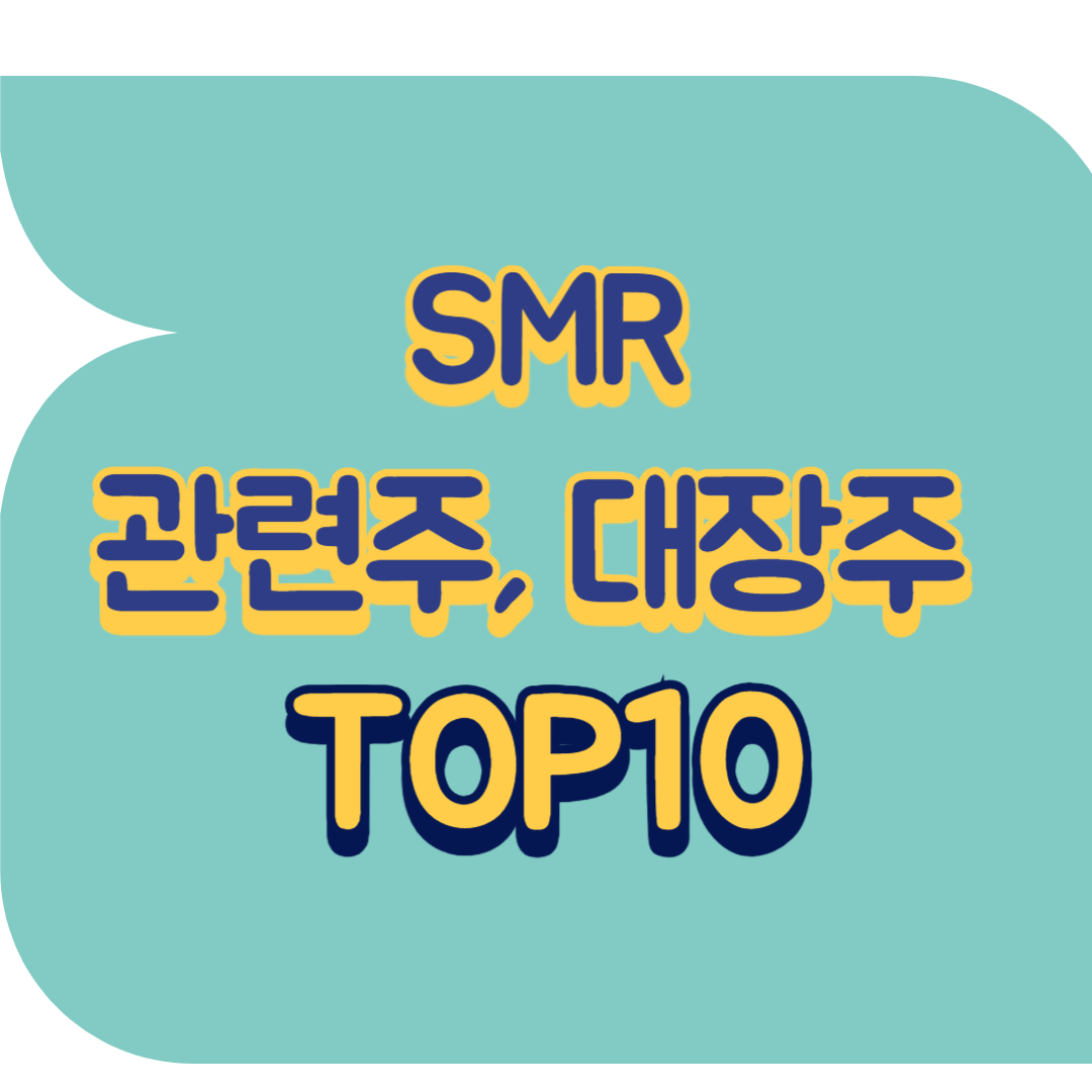 SMR 관련주.png
